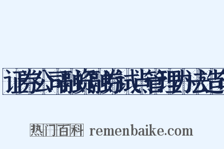 证券公司融资融券试点管理办法造句是什么意思的图片